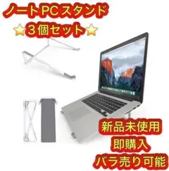⭐️バラ売り可能⭐️ ノートPCスタンド 猫背改善 リモートワーク 在宅勤務必須