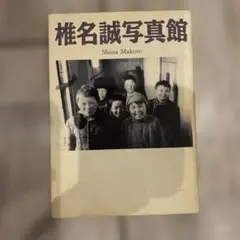 椎名誠写真館