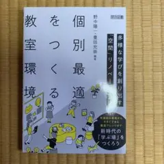 個別最適をつくる教室環境 多様な学びを創り出す空間リノベーション