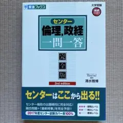 センター倫理、政治 一問一答 完全版