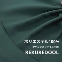 DT612-1◆2m◆L◆SALE◆ポリエステル100%ややコシありツイル生地