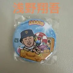 ジャイアンツ 浅野翔吾 缶バッジ