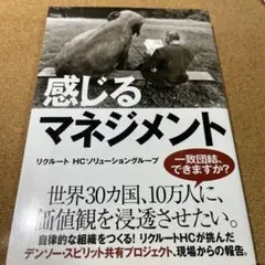 感じるマネジメント