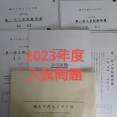 2023年度入学試験問題 鴎友学園女子中学校