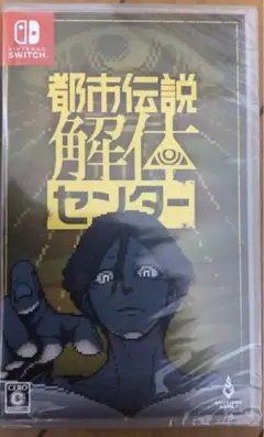 Switch 都市伝説解体センター 通常版　新品未開封