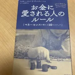 お金に愛される人のルール