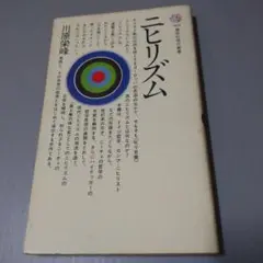 ニヒリズム 　川原栄峰 著 講談社