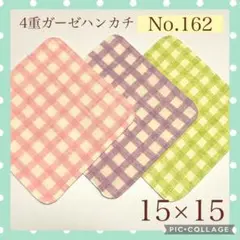 No.162 4重ガーゼハンカチ　チェック　15×15 3枚セット