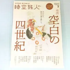 6981　時空旅人 2025年7月号 失われた歴史の環を探して　空白の四世紀