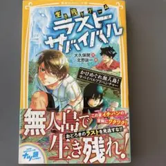 生き残りゲーム ラストサバイバル かけめぐれ無人島! サバイバルアドベンチャー
