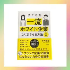 【美品】子どもを一流ホワイト企業に内定させる方法　就活　竹内健登