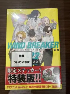 WIND BREAKER 22巻 特装版 特典付き