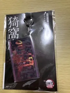 鬼滅の刃 劇場版 無限城編 スライドアクリルキーホルダー 猗窩座