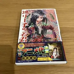 逃げ上手の若君 10