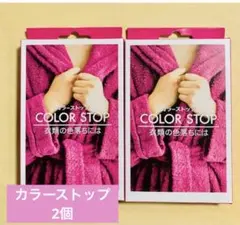ダイロン　カラーストップ　2個