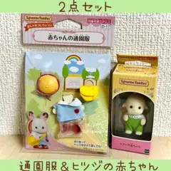 【新品】シルバニアファミリー　ヒツジの赤ちゃん　ヒツジ　通園服　赤ちゃん