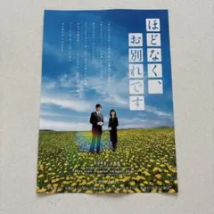 目黒蓮　浜辺美波主演　 映画「ほどなく、お別れです」 フライヤー5枚セット