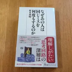 なぜあの人は同じミスを何度もするのか