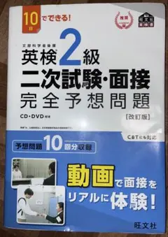 英検2級 二次試験・面接 完全予想問題 CD・DVD付