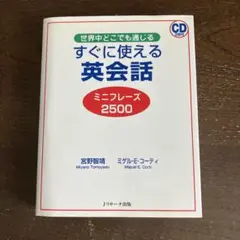 すぐに使える英会話 ミニフレーズ2500