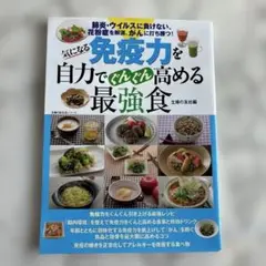 気になる免疫力を自力でぐんぐん高める最強食