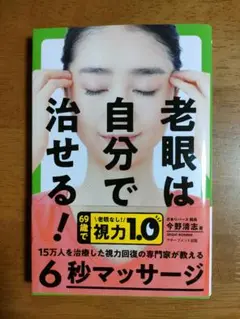 老眼は自分で治せる!