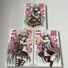 這いよれ！ニャル子さん 全3巻セット