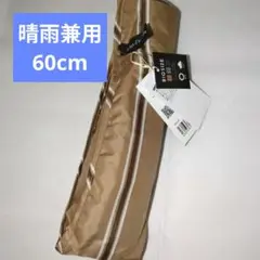 新品　セキザワ　折りたたみ傘　晴雨兼用　ビッグサイズ　ストライプ　茶系