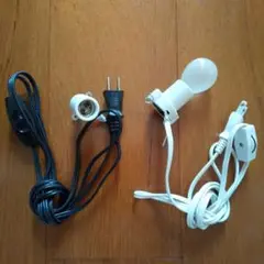 電球ソケット コード （2点セット）