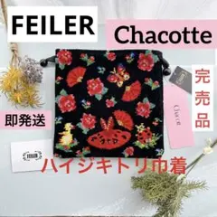入手困難【新品未使用】フェイラー チャコット ハイジキトリ 巾着ポーチ黒 バレエ