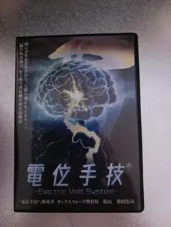 電位手技 -Electric Volt System