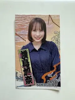 横島加奈　カード