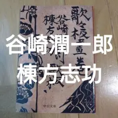 2025年最新】谷崎潤一郎 棟方志功の人気アイテム - メルカリ
