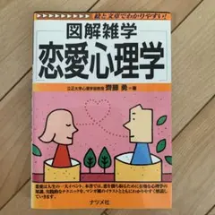 図解雑学恋愛心理学
