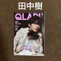 切り抜き QLAP クラップ 2025 9月号 田中樹 SixTONES