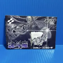 ファミコン　魂斗羅　説明書