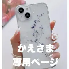 かえさま専用ページ♡15