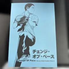 値下げ⭕️ チェンジ・オブ・ペース Change Of Pace