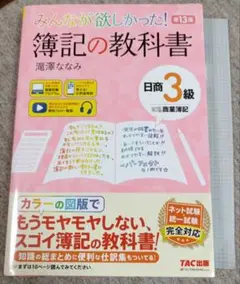 みんなが欲しかった! 簿記の教科書 日商3級 商業簿記 第13版