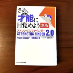 さあ、才能(じぶん)に目覚めよう 新版 ストレングス・ファインダー2.0