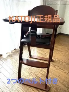 【テーブル取り外し可能】KATOJI ベビーチェア ダークブラウン