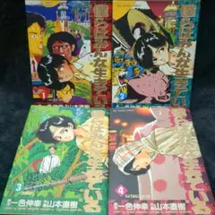 僕らはみんな生きている ①~④ 4冊セット/山本直樹