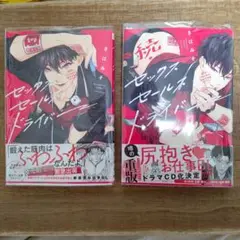 セックスセールスドライバー 2冊セット 帯付き