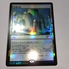MTG 聖遺の塔 foil プロモ