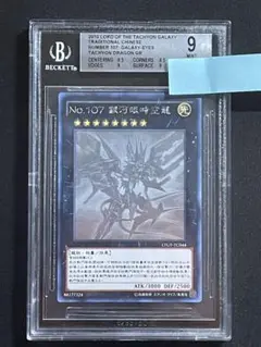 遊戯王bgs9.5 psa10相当　繁体字 中国版 No.107 銀河眼の時空竜 遊戯王bgs9.5 psa10相当繁体字 中国版 No.107 銀河眼の時空竜
