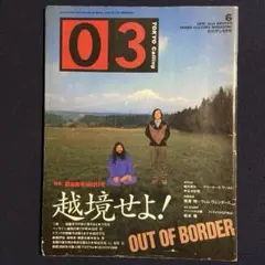 03 ゼロサン　TOKYO CALLING 麻原彰晃　黒澤明×ヴェンダーズ対談
