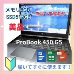 【美品】ProBook 450 G5 Notebook PC　大容量SSD