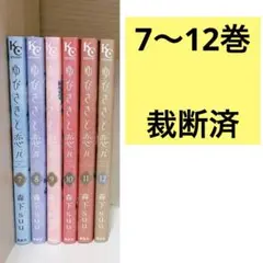 【裁断済】ゆびさきと恋々 7〜12巻 ／7.8.9.10.11.12 森下suu
