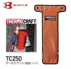 バートル TC250