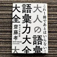 大人の語彙力大全 (中経の文庫) 初版 - 齋藤 孝